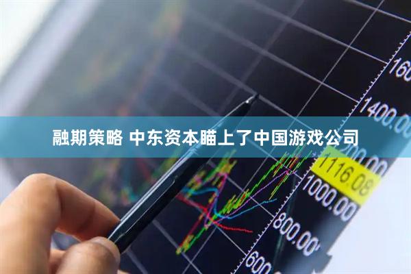 融期策略 中东资本瞄上了中国游戏公司