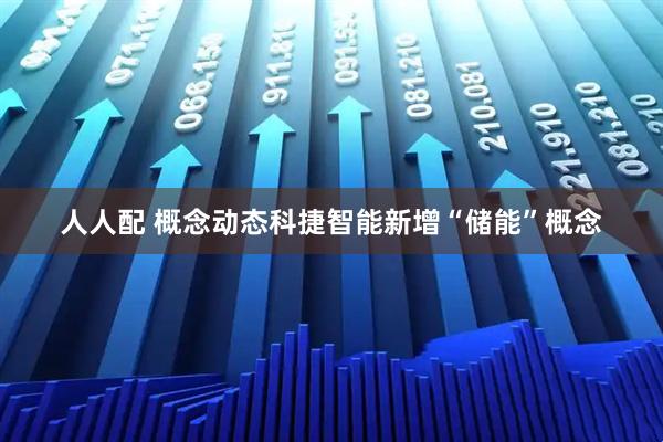 人人配 概念动态科捷智能新增“储能”概念